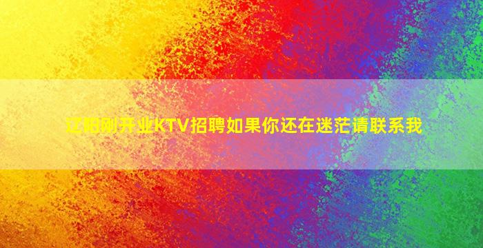 辽阳刚开业KTV招聘如果你还在迷茫请联系我